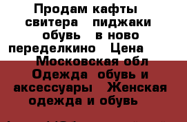 Продам кафты...свитера...пиджаки..обувь...в ново-переделкино › Цена ­ 100 - Московская обл. Одежда, обувь и аксессуары » Женская одежда и обувь   